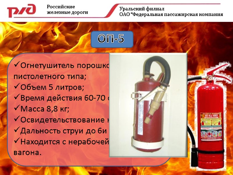 ОП-5 Огнетушитель порошковый, пистолетного типа; Объем 5 литров; Время действия 60-70 сек.; Масса 8,8